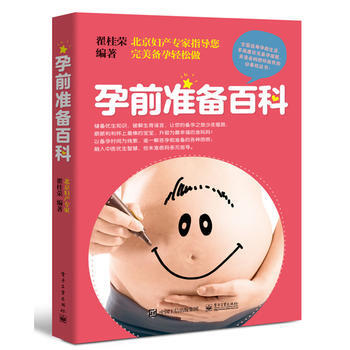 正版现货 孕前准备百科