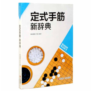 定式手筋新辞典 韩国围棋精品图书 正版 书籍 畅销书 围棋棋谱 围棋辞典 棋牌休闲 pdf epub mobi 下载