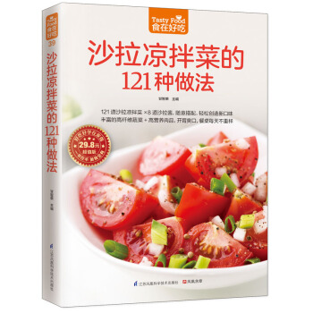 食在好吃:沙拉凉拌菜的121种做法(超值版) 沙拉凉拌菜做法大全 沙拉酱 新手学做沙拉 做好沙拉技巧