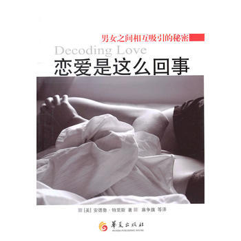 恋爱是这么回事 (美)特里斯,麻争旗 9787508059853 pdf epub mobi 电子书 下载