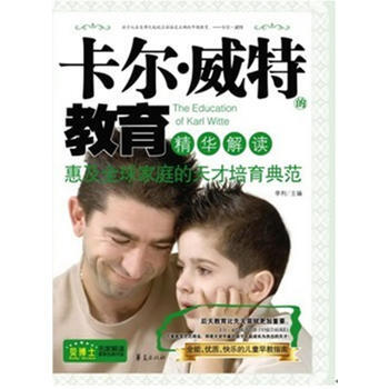 卡尔 威特的教育精华解读 李利 9787508063843