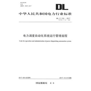 DL/T 516—2017 電力調度自動化係統運行管理規程（代替DL/T 516—200 pdf epub mobi 下载