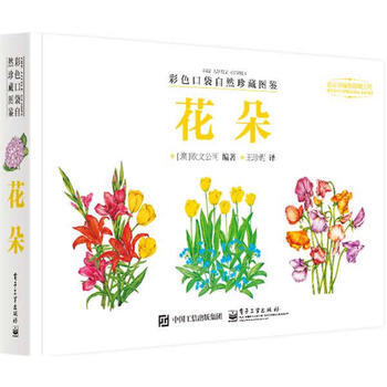 正版现货 彩色口袋自然珍藏图鉴 花朵(全彩) pdf epub mobi 下载