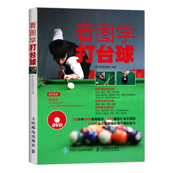 看图学打台球 附光盘 中式八球斯诺克九球技术大全 台球规则术语心理基础知识 各式球局打法讲解书 新手 pdf epub mobi 下载