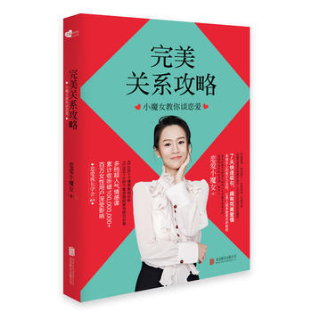 BF:完美关系攻略-小魔女教你谈恋爱 恋爱小魔女 北京联合出版有限公司 978755961 pdf epub mobi 电子书 下载