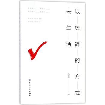 以極簡的方式去生活 正版 書籍