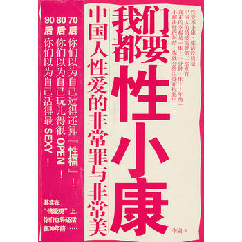 我们都要性小康——中国人性爱的非常罪与非常美 李扁 9787214065971 pdf epub mobi 电子书 下载