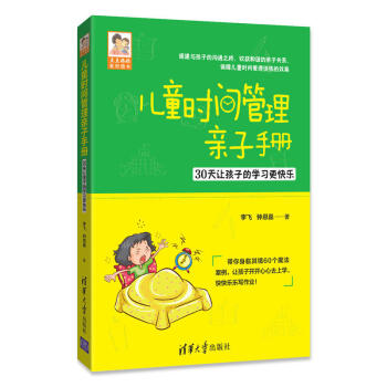 兒童時間管理子手冊 30天讓孩子的學習更快樂 子育兒百科書 好父母勝過好老師書籍 兒童時間管理訓練手