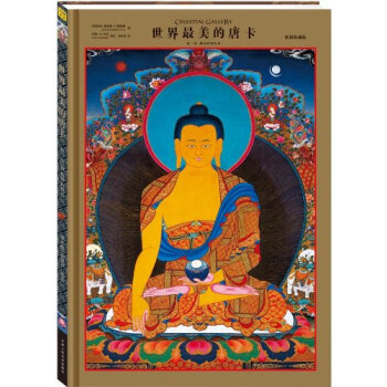 世界最美的唐卡佛和神的世界（第一卷）洛米奥 什雷斯塔 佛教文化宗教收藏艺术 pdf epub mobi 电子书 下载