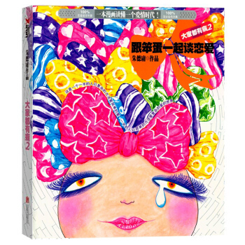 大家都有病2：跟笨蛋一起谈恋爱 朱德庸 漫画书籍 pdf epub mobi 电子书 下载