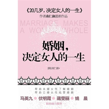 婚姻，决定女人的一生 (韩)南仁淑 ,张虎 9787214055613 pdf epub mobi 电子书 下载