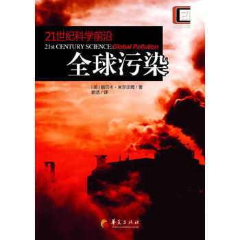 全球污染 (英) 丽贝卡·米尔汉姆著 9787508074085 pdf epub mobi 下载