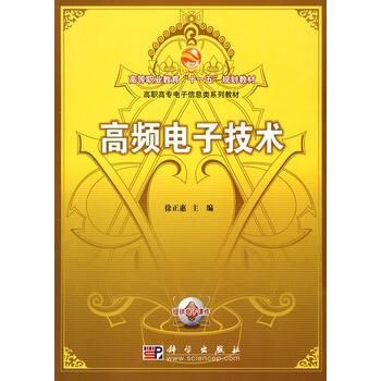 高频电子技术 徐正惠 9787030231178 pdf epub mobi 电子书 下载