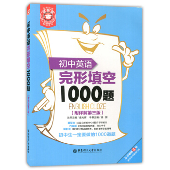 正版同貨 金英語 初中英語完形填空1000題 附詳解第三版 華東理工大學齣版社 初中生一定要做的10