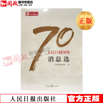 正版预售！人民日报70年消息选 70年作品精选 人民日报出版社文艺部 编 红色 pdf epub mobi 电子书 下载