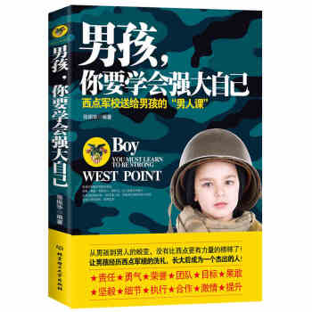 男孩你要学会强大自己(西点军校送给男孩的男人课) 正面管教 育儿百科养育儿童家庭教育孩子的书籍畅销书
