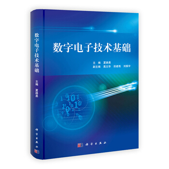 数字电子技术基础 夏路易、高文华、田建艳、刘振宇 9787030352750