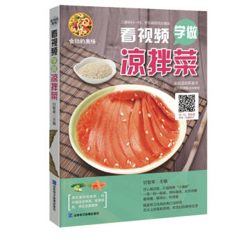 正版 会动的美味:看视频学做凉拌菜 烹饪视频同步播放 清新爽口佐餐凉菜种类齐全 食谱书籍大区大全 烹