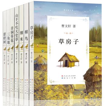 曹文轩文集 三角地 7本套 曹文轩文集三角地 根鸟 细米 草房子 甜橙树 青铜葵花 山羊不吃天堂草