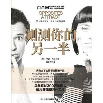9787515803630 测测你的另一半 中华工商联合出版社 (美) 兰妮·巴伦著