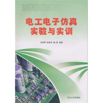 電子電工仿真實驗與實訓 馮繼青 等 9787810973571 pdf epub mobi 下载