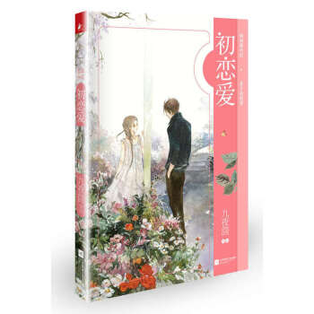 新版 现货 初恋爱 九夜茴 青春往事三部曲之一 匆匆那年旧情重燃 初恋爱(长篇小说) pdf epub mobi 电子书 下载