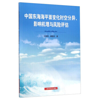 中國東海海平麵變化時空分異、影響機理與風險評估 王國棟,康建成 9787547824108 pdf epub mobi 下载