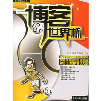 世界杯 新浪网体育频道 9787500929918 pdf epub mobi 下载