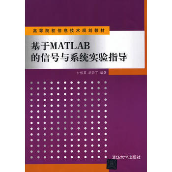 基於MATLAB的信號與係統實驗指導 甘俊英、鬍異丁 9787302152514 pdf epub mobi 下载