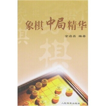 象棋中局精华 金启昌 9787500931959 pdf epub mobi 下载