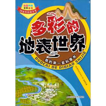 彩圖科技百科全書：多彩的地錶世界 《彩圖科技百科全書》編輯部 9787547819357 pdf epub mobi 下载
