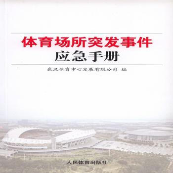 体育场所突发事件应急手册 武汉体育中心发展有限公司 9787500947806 pdf epub mobi 下载