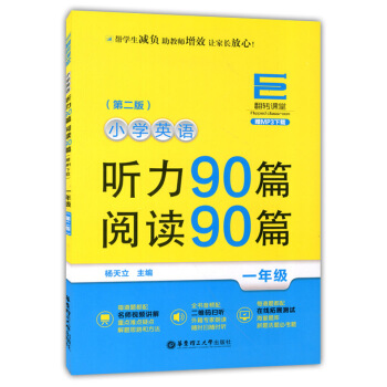 正版現貨 翻轉課堂 小學英語聽力90篇+閱讀90篇 一年級/1年級 第二版 華東理工大學齣版社 MP