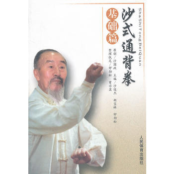沙式通背拳-基础篇 沙俊杰 9787500943099 pdf epub mobi 下载