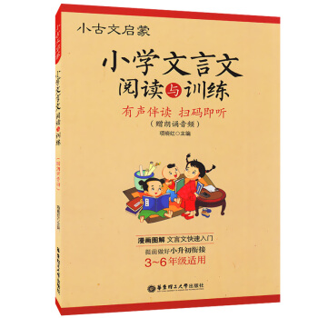 正版現貨 小古文啓濛 小學文言文閱讀與訓練 3-6年級用 華東理工大學齣版社 走進小古文 有聲伴讀掃