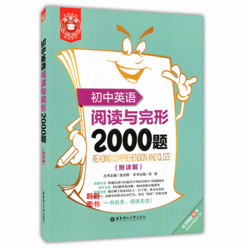 正版現貨 金英語 初中英語閱讀與完形2000題 附詳解 華東理工大學齣版社 初中生一定要做的2000
