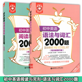 正版現貨 共2本 金英語 初中英語閱讀與完形2000題+初中英語語法與詞匯2000題 華東理工大學齣