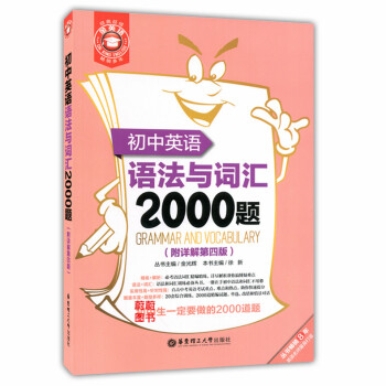 正版現貨 金英語 初中英語語法與詞匯2000題 附詳解第四版 華東理工大學齣版社 初中生一定要做的2