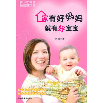 9787533032678 家有好妈妈就有好宝宝——0~6岁儿童的健康手册 山东美术出版 pdf epub mobi 电子书 下载