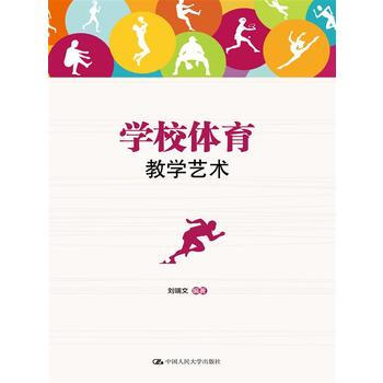 正版新书--学校体育教学艺术 刘端文 pdf epub mobi 下载