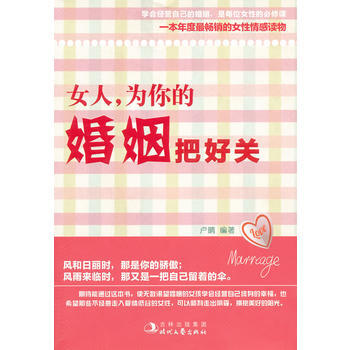 正版 女人，为你的婚姻把好关 卢晴著 9787538735062 pdf epub mobi 电子书 下载