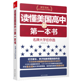 读懂美国高中的本书 欧阳红兵 9787214084156 pdf epub mobi 电子书 下载
