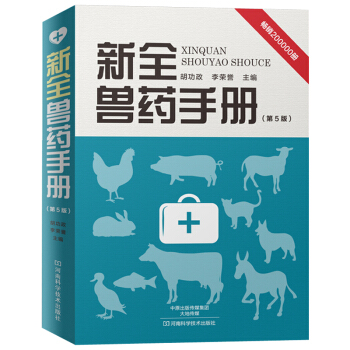 正版 新全兽药手册(第5版)第五版 胡功政 动物医学（兽医学）兽医书兽药手册 畜牧兽医牛羊病防治专业 pdf epub mobi 下载