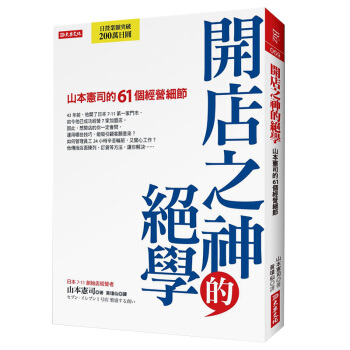 開店之神的絕學:山本憲司的61個經營細節 創業開店財務、成列、服務如何做?港颱繁體商業經管
