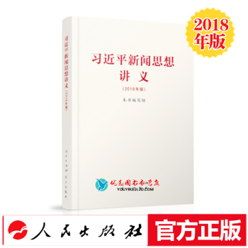 現貨 習近平新聞思想講義 2018版 人民齣版社習近平新聞輿論思想要論