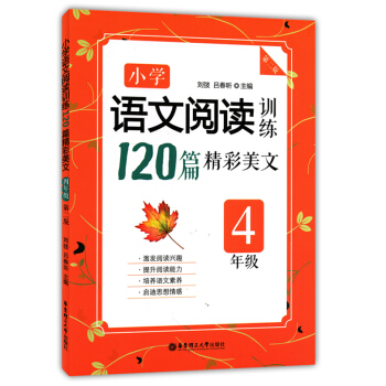 正版現貨 小學語文閱讀訓練120篇精彩美文 4年級/四年級 第二版 華東理工大學齣版社 小學生語文閱