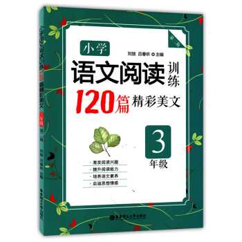 正版現貨 小學語文閱讀訓練120篇精彩美文 3年級/三年級 第二版 華東理工大學齣版社 小學生語文閱