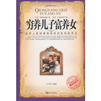 9787510413384 穷养儿子富养女(全新图文版) 新世界出版社 王平芳著 pdf epub mobi 电子书 下载
