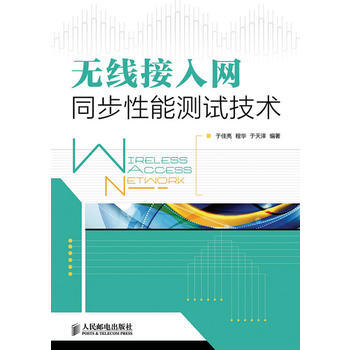 无线接入网同步性能测试技术 于佳亮,程华,于天泽著 9787115309860 pdf epub mobi 电子书 下载