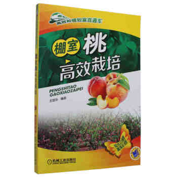 棚室桃高效栽培 桃种植技术大全集书籍 桃树栽培技术书 桃栽培技术 大棚种植桃 水蜜桃书籍 高效种植致 pdf epub mobi 下载